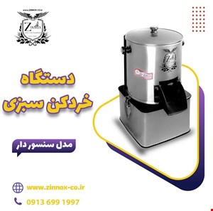 سبزی خردکن زینوکس