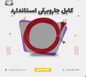کابل جاروبرقی استاندارد